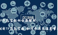 TP钱包空投的全面解析剖析