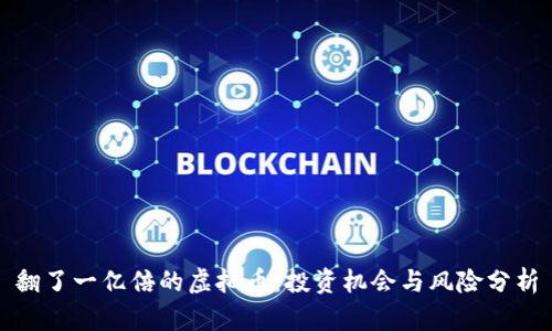 翻了一亿倍的虚拟币：投资机会与风险分析