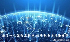 翻了一亿倍的虚拟币：投