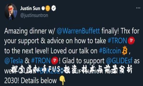 探索虚拟币FUS：投资、技术与前景分析
