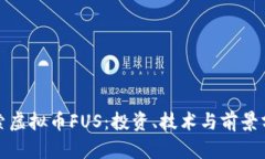 探索虚拟币FUS：投资、技