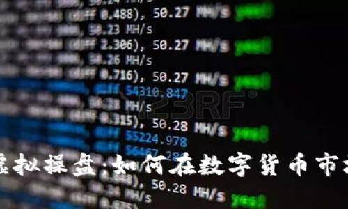 比特币虚拟操盘：如何在数字货币市场中获利