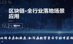 比特币虚拟操盘：如何在