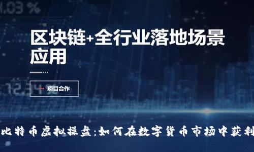 比特币虚拟操盘：如何在数字货币市场中获利