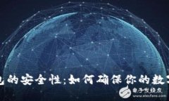 虚拟币钱包的安全性：如