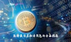 选择最佳虚拟币钱包的全