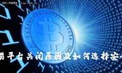 虚拟币交易平台关闭原因