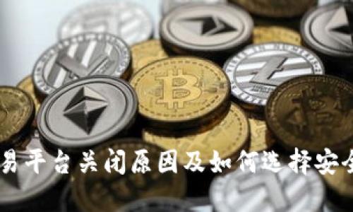 虚拟币交易平台关闭原因及如何选择安全的虚拟币
