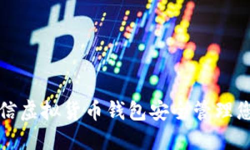 如何使用币信虚拟货币钱包安全管理您的数字资产
