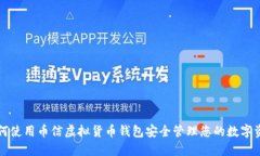 如何使用币信虚拟货币钱