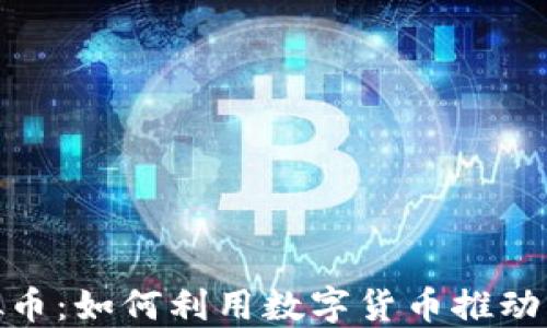 
碳排放虚拟币：如何利用数字货币推动可持续发展