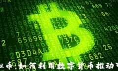 碳排放虚拟币：如何利用