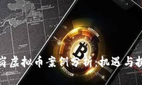 鹤岗虚拟币案例分析：机遇与挑战
