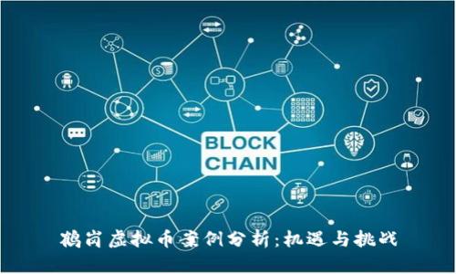 鹤岗虚拟币案例分析：机遇与挑战