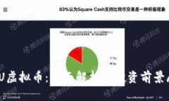 MSU虚拟币：全面解析与投