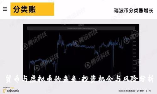 贸币与虚拟币的未来：投资机会与风险分析