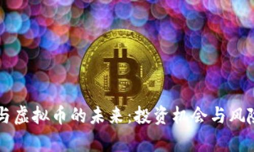 贸币与虚拟币的未来：投资机会与风险分析