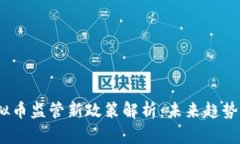 2023年虚拟币监管新政策解