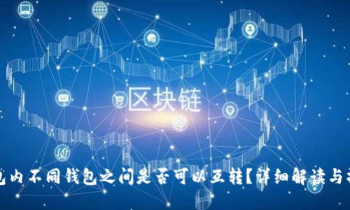 : TP钱包内不同钱包之间是否可以互转？详细解读与操作指南