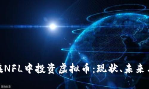 如何在NFL中投资虚拟币：现状、未来与机会