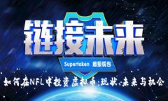 如何在NFL中投资虚拟币：