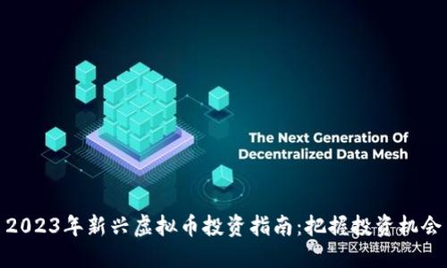 2023年新兴虚拟币投资指南：把握投资机会
