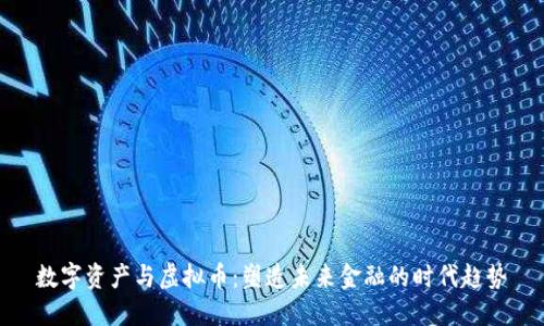 数字资产与虚拟币：塑造未来金融的时代趋势