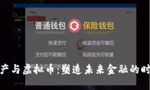 数字资产与虚拟币：塑造未来金融的时代趋势