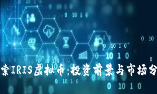 探索IRIS虚拟币：投资前景与市场分析