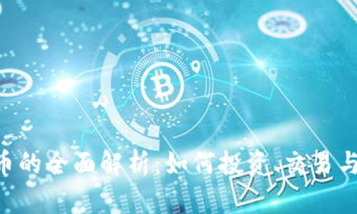 U链虚拟币的全面解析：如何投资、交易与未来展望