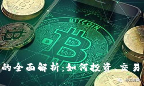 U链虚拟币的全面解析：如何投资、交易与未来展望