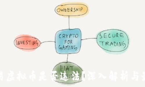   
个人交易虚拟币是否违法？深入解析与最新动态