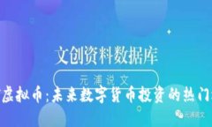 UZT虚拟币：未来数字货币