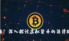 优质 虚拟币是否合法? 深