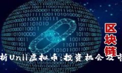 详细解析Unii虚拟币：投资