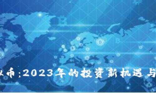 FOFB虚拟币：2023年的投资新机遇与风险解析
