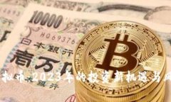 FOFB虚拟币：2023年的投资新