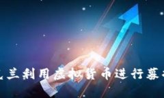 俄方反对乌克兰利用虚拟