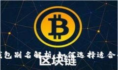 2023年虚拟币钱包别名解析