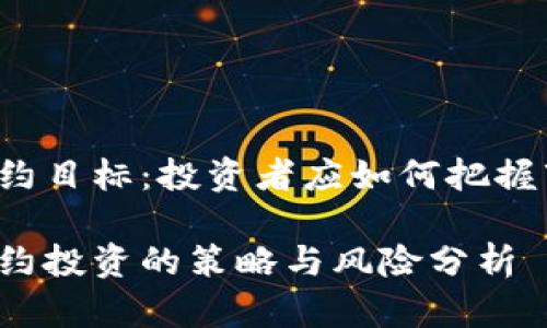 虚拟币合约目标：投资者应如何把握市场机遇？

虚拟币合约投资的策略与风险分析