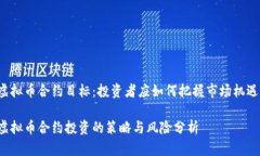 虚拟币合约目标：投资者