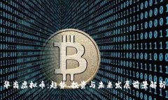 华裔虚拟币：趋势、投资