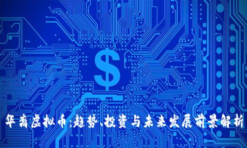 华裔虚拟币：趋势、投资与未来发展前景解析