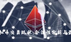 优质中国虚拟币交易现状