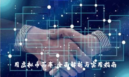用虚拟币买车：全面解析与实用指南