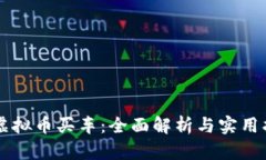 用虚拟币买车：全面解析
