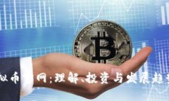 马币虚拟币官网：理解、