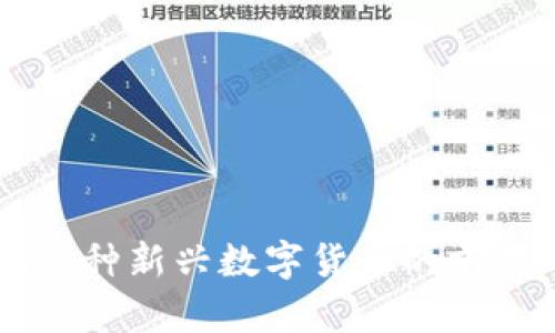 虚拟币QTC：一种新兴数字货币的前景与风险分析