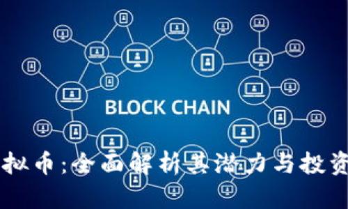 HC虚拟币：全面解析其潜力与投资策略
