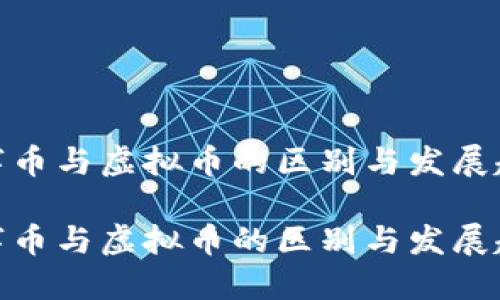 数字币与虚拟币的区别与发展趋势

数字币与虚拟币的区别与发展趋势